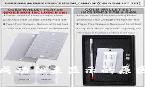 TP钱包转账成功但未显示的原因及解决方案