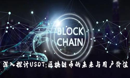 深入探讨USDT：区块链币的未来与用户价值