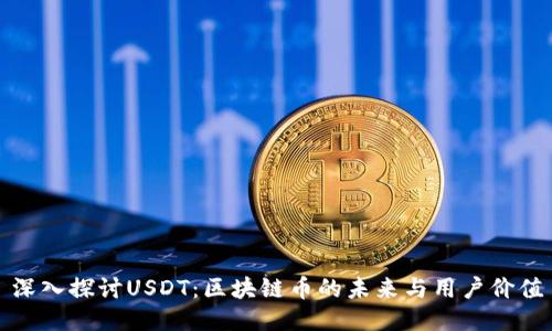 深入探讨USDT：区块链币的未来与用户价值