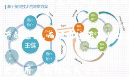 
jiaotiTP钱包换手机如何找回钱包资产：完整指南/jiaoti
TP钱包, 资产找回, 手机更换, 钱包恢复, 数字货币/guanjianci
```

引言：TP钱包的重要性与挑战
在如今这个数字货币崛起的时代，TP钱包作为一种便捷的数字资产存储工具，越来越受到用户的青睐。然而，当用户更换手机时，往往会面临如何找回钱包资产的挑战。失去访问权限的情况不仅令人沮丧，同时也可能导致资产的损失。因此，了解TP钱包的恢复流程显得尤为重要。

更换手机后的首要步骤
当你的手机更换之后，首先需要确保你原手机上的TP钱包是安全的，尤其是备份你的助记词或私钥。这是找回你资产的第一步，也是至关重要的一步。
助记词是一个包含12到24个单词的字符串，用于恢复钱包的访问权。如果你没有记录这些单词，那么即使在新手机上安装TP钱包，也无法恢复原有资产。

如何找回TP钱包资产
根据你在新手机上重新下载并安装TP钱包后的情况，找回资产的方式略有不同。下面我将详细介绍几种可能的情况：

h41. 使用助记词恢复钱包/h4
如果你有记录下来的助记词，在新手机上启动TP钱包后，选择“恢复钱包”的选项。接下来系统会要求你输入助记词，确保每个单词的顺序和拼写都正确。如果一切顺利，你的数字资产将会重新出现在新的TP钱包中。
这里有些用户可能会犹豫，担心助记词泄露会导致资产被盗。重要的是，选择一个安全的地方存放助记词，比如使用密码管理器或是纸质记录。

h42. 使用私钥恢复钱包/h4
在某些情况下，如果你对私钥的管理非常谨慎，也可以选择通过私钥直接导入钱包。这个选项通常位于恢复钱包的界面下。如果你拥有私钥，输入它们，将会恢复对应资产。
不过，需要提醒的是，私钥是直接控制钱包资产的关键，更应该妥善保管。泄露私钥有可能造成不可逆转的损失。

如何避免未来的麻烦
经历一次手机更换后的恢复资产过程，很多用户会意识到需要更加小心谨慎。以下是一些预防措施，帮助用户避免未来的麻烦：

h4定期备份钱包/h4
养成定期备份TP钱包的习惯，尤其是在进行大额交易之后。这不仅可以保护你当前的资产，也可以在未来换手机时更迅速地恢复。

h4使用多重签名钱包/h4
对于更高端的用户，考虑使用多重签名钱包，这种类型的钱包需要多个密钥进行交易，在安全性和资产管理上为你提供更多保护。

总结与个人建议
如今，随着数字货币市场的发展，TP钱包已成为一个重要的工具。更换手机并不意味着你的资产也会丢失。不论是通过助记词还是私钥，都可以在新设备上顺利恢复资产。这不仅需要用户的技术知识，也需要谨慎处理信息的能力。
在我的个人经验中，刚开始接触数字货币时，我也曾因为没有备份助记词导致过资产的损失。从那以后，我便开始使用云端密码保护工具来记录，同时将纸质备份放在了一个安全的地方，以防万一。
此外，与TP钱包相关的用户社区也极具价值，它们可以为新手用户提供许多实践经验和小窍门。而定期参与交流，不仅能提高自身的安全意识，也能了解到更多的实用技巧。

结语：与数字资产保持安全距离
最后，随着越来越多的人加入数字货币的行列，了解钱包的管理和资金的安全变得尤为重要。换手机不应成为你失去数字资产的原因，而应通过正确的恢复流程，使你的TP钱包资产在不同设备间无缝迁移。在这个充满潜力的数字货币世界中，保护好你的资产才是最大的收益。
```

以上是关于如何在更换手机后找回TP钱包资产的完整指南，包括具体步骤与个人见解。通过合理的和关键词整合，可以帮助更多用户找到相关信息。