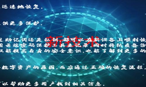 
jiaotiTP钱包换手机如何找回钱包资产：完整指南/jiaoti
TP钱包, 资产找回, 手机更换, 钱包恢复, 数字货币/guanjianci
```

引言：TP钱包的重要性与挑战
在如今这个数字货币崛起的时代，TP钱包作为一种便捷的数字资产存储工具，越来越受到用户的青睐。然而，当用户更换手机时，往往会面临如何找回钱包资产的挑战。失去访问权限的情况不仅令人沮丧，同时也可能导致资产的损失。因此，了解TP钱包的恢复流程显得尤为重要。

更换手机后的首要步骤
当你的手机更换之后，首先需要确保你原手机上的TP钱包是安全的，尤其是备份你的助记词或私钥。这是找回你资产的第一步，也是至关重要的一步。
助记词是一个包含12到24个单词的字符串，用于恢复钱包的访问权。如果你没有记录这些单词，那么即使在新手机上安装TP钱包，也无法恢复原有资产。

如何找回TP钱包资产
根据你在新手机上重新下载并安装TP钱包后的情况，找回资产的方式略有不同。下面我将详细介绍几种可能的情况：

h41. 使用助记词恢复钱包/h4
如果你有记录下来的助记词，在新手机上启动TP钱包后，选择“恢复钱包”的选项。接下来系统会要求你输入助记词，确保每个单词的顺序和拼写都正确。如果一切顺利，你的数字资产将会重新出现在新的TP钱包中。
这里有些用户可能会犹豫，担心助记词泄露会导致资产被盗。重要的是，选择一个安全的地方存放助记词，比如使用密码管理器或是纸质记录。

h42. 使用私钥恢复钱包/h4
在某些情况下，如果你对私钥的管理非常谨慎，也可以选择通过私钥直接导入钱包。这个选项通常位于恢复钱包的界面下。如果你拥有私钥，输入它们，将会恢复对应资产。
不过，需要提醒的是，私钥是直接控制钱包资产的关键，更应该妥善保管。泄露私钥有可能造成不可逆转的损失。

如何避免未来的麻烦
经历一次手机更换后的恢复资产过程，很多用户会意识到需要更加小心谨慎。以下是一些预防措施，帮助用户避免未来的麻烦：

h4定期备份钱包/h4
养成定期备份TP钱包的习惯，尤其是在进行大额交易之后。这不仅可以保护你当前的资产，也可以在未来换手机时更迅速地恢复。

h4使用多重签名钱包/h4
对于更高端的用户，考虑使用多重签名钱包，这种类型的钱包需要多个密钥进行交易，在安全性和资产管理上为你提供更多保护。

总结与个人建议
如今，随着数字货币市场的发展，TP钱包已成为一个重要的工具。更换手机并不意味着你的资产也会丢失。不论是通过助记词还是私钥，都可以在新设备上顺利恢复资产。这不仅需要用户的技术知识，也需要谨慎处理信息的能力。
在我的个人经验中，刚开始接触数字货币时，我也曾因为没有备份助记词导致过资产的损失。从那以后，我便开始使用云端密码保护工具来记录，同时将纸质备份放在了一个安全的地方，以防万一。
此外，与TP钱包相关的用户社区也极具价值，它们可以为新手用户提供许多实践经验和小窍门。而定期参与交流，不仅能提高自身的安全意识，也能了解到更多的实用技巧。

结语：与数字资产保持安全距离
最后，随着越来越多的人加入数字货币的行列，了解钱包的管理和资金的安全变得尤为重要。换手机不应成为你失去数字资产的原因，而应通过正确的恢复流程，使你的TP钱包资产在不同设备间无缝迁移。在这个充满潜力的数字货币世界中，保护好你的资产才是最大的收益。
```

以上是关于如何在更换手机后找回TP钱包资产的完整指南，包括具体步骤与个人见解。通过合理的和关键词整合，可以帮助更多用户找到相关信息。