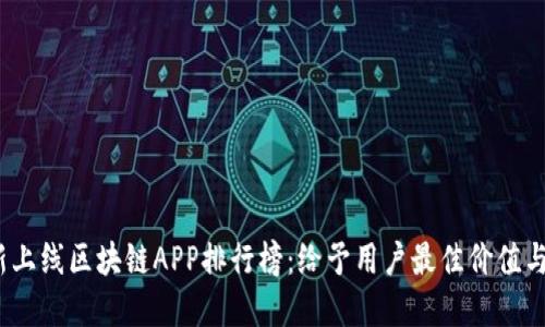 2019年最新上线区块链APP排行榜：给予用户最佳价值与收益的选择