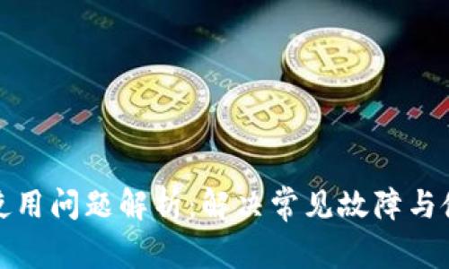 TP钱包使用问题解析：解决常见故障与使用技巧