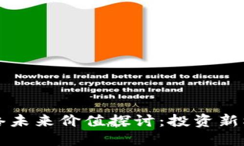 区块链派币网络未来价值探讨：投资新机遇与潜在回报