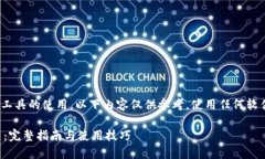 提示：由于涉及到特定软