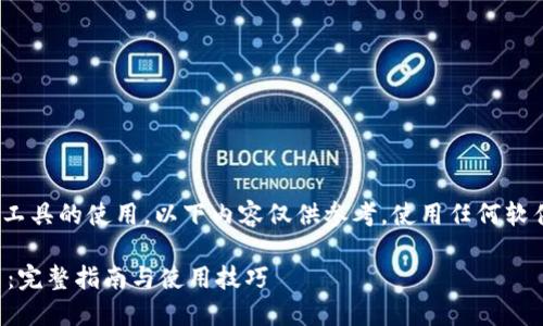 提示：由于涉及到特定软件/工具的使用，以下内容仅供参考，使用任何软件时请注意安全性及合法性。

如何下载TP钱包电脑版网页：完整指南与使用技巧