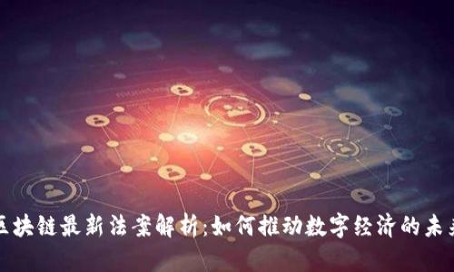 瑞士区块链最新法案解析：如何推动数字经济的未来发展