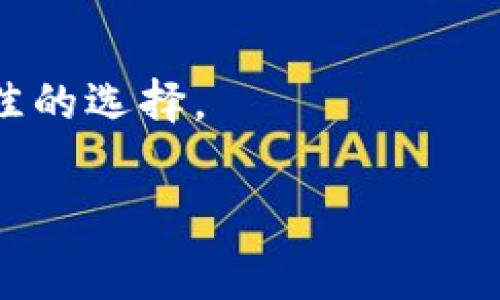 关于TP钱包互转账手续费的详细解析

引言
在数字货币交易日益普及的时代，TP钱包作为一款受到广泛关注的钱包工具，许多用户在使用过程中经常会问到，“TP钱包互转账是有手续费的吗？” 这个问题不仅关乎用户的经济支出，也直接影响到用户的使用体验。因此，了解TP钱包的转账机制、手续费情况显得尤为重要。

TP钱包基本简介
TP钱包是一款集众多功能于一体的数字资产钱包。支持多链资产存储和管理，用户能够在此平台上轻松进行ERC20、BEP20等多种加密货币的存储与交易。其用户友好的界面和操作简单的特点，使得即便是新手用户也能够快速上手。

手续费的由来
在探讨TP钱包的转账手续费之前，有必要了解一下数字货币交易中手续费的来源。一般来说，手续费是因为区块链网络中的交易确认所需的矿工费用。在发送加密货币时，用户需向矿工支付一定的费用，以激励其处理和验证区块内的交易。如果交易量大、网络拥堵，手续费可能会有所上升。

TP钱包的转账手续费
在TP钱包中，用户进行互转账时，通常需要支付一定的网络手续费。然而，这个手续费并不完全由TP钱包自身设定，而是根据区块链网络的实时状况而定。从用户的角度来看，转账的手续费可能会因以下几个因素而有所不同：
ul
    li币种不同：不同的币种在转账时所需的手续费不同。例如，ETH的转账手续费可能高于BTC的手续费。/li
    li网络拥堵情况：在网络拥堵高峰期，转账手续费往往会提高。/li
    li交易金额：某些情况下，交易金额越大，可能需要支付更高的手续费。/li
/ul

手续费的计算方式
例如，在转账ETH时，TP钱包会根据当前的网络状态自动推荐一个合适的手续费，用户可以选择接受推荐，也可以自行输入一个更高或更低的费用。值得注意的是，为了确保交易的顺利完成，建议用户不要设置太低的手续费，尤其在网络拥堵时，这种行为可能会导致交易被长时间延迟，甚至未能完成。

用户体验及手续费节省策略
很多用户在体验TP钱包的过程中，可能会感受到手续费带来的负担。我认为，这里有几个策略可以帮助用户更好地控制费用：
ol
    li选择合适的转账时间：尽量避免在网络繁忙时段进行转账，这样可以有效降低手续费。同时，可以关注各大数字货币交易平台的转账费率动态。/li
    li批量转账：如果需要同时转账给多位收款人，尝试使用批量转账功能。这通常会比单次转账的手续费更为划算。/li
    li使用低手续费的币种：在转账时，如果对币种无特殊要求，可以选择手续费相对较低的币种进行转账。/li
/ol

总结：如何选择最优转账方案
了解TP钱包的转账手续费机制后，用户可以灵活应用这些信息，调节自己的转账方式，以减少不必要的支出。个人认为，数字资产的管理不仅仅关乎收益，还需要用户时刻关注市场动态，做出理智的决策。

随着数字货币的快速发展，我相信未来TP钱包及其他类似的数字资产工具将会给用户提供更优质的服务体验，并在手续费及交易流程上不断，让用户在享受数字货币带来的便利的同时，减少负担。

问答环节
为了便于用户更全面地了解TP钱包的相关信息，以下是一些常见问题的解答：

Q1: TP钱包的手续费是固定的吗？
A1: 不，TP钱包的手续费并不是固定的，而是会根据网络状况实时调整。用户在转账时，可以在钱包中查看建议的手续费。

Q2: 是否可以否定手续费？
A2: 不可以。在区块链技术中，手续费是支付给矿工的，用于激励其处理交易，这是一项不可或缺的费用。

Q3: 如果没有支付手续费，会发生什么？
A3: 如果用户设置的手续费过低，可能会出现交易未被确认的情况，从而导致资金冻结。

Q4: 如何查看自己的转账手续费？
A4: 在发送交易时，TP钱包将自动显示当前的手续费。在确认交易之前，用户可以查看并选择合适的手续费。

通过以上的信息来源解析，我们希望用户在进行TP钱包的互转账时能更加清晰明了地了解手续费的规则，以便在管理数字资产时作出更佳的选择。

TP钱包, 转账手续费, 数字货币, 互转账, 钱包工具/guanjianci