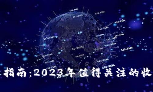 区块链投资指南：2023年值得关注的收益潜力币种