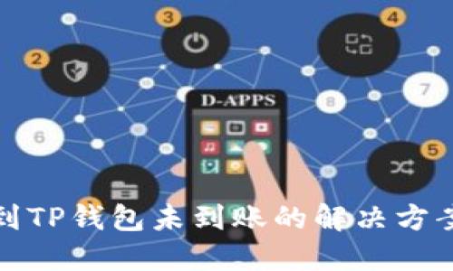 : 火币提币到TP钱包未到账的解决方案与查询方法