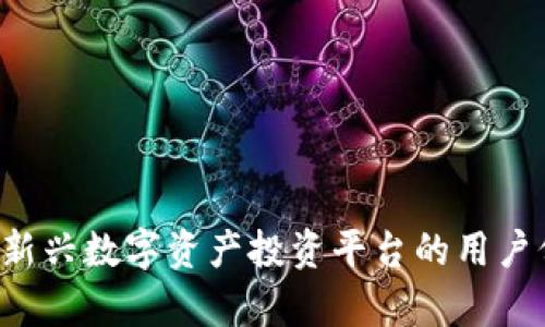 币小橙区块链：新兴数字资产投资平台的用户价值与收益解析