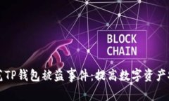 如何有效防范TP钱包被盗事