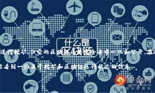 截至我最后更新的数据（2023年10月），Pi币（Pi Network）的区块链高度并没有公开的、实时可查询的信息。Pi币仍处于测试阶段，用户可以通过手机应用进行挖矿，但它的区块链尚未完全去中心化和公开。在这一点上，Pi币与其他成熟的加密货币（如比特币、以太坊等）有所不同，这些货币的区块链数据是公开透明的，任何人都可以查看当前区块链的高度和状态。

如果对Pi币的区块链高度及其相关信息感兴趣，您可以访问Pi Network的官方网站或社交媒体渠道，以获取最新消息和公告。此外，用户在应用程序内也能看到一些关于挖矿和区块链运行状态的信息。

希望这可以帮助您了解Pi币的现状。如果您对Pi币的未来或各种加密货币的投资有兴趣，可以继续关注相关的资讯和分析。