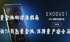 查询TP钱包资金池的方法指