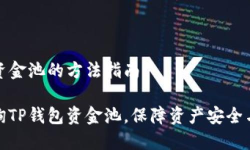 查询TP钱包资金池的方法指南

如何高效查询TP钱包资金池，保障资产安全与收益最大化