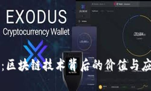 柚子币：区块链技术背后的价值与应用前景