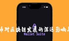 打击比特币对区块链发展