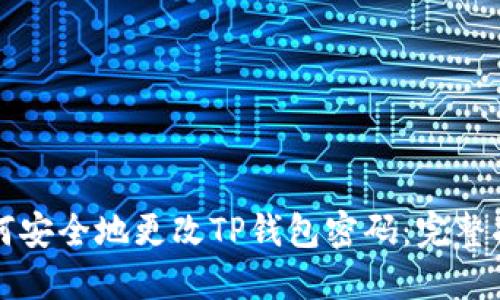 如何安全地更改TP钱包密码：完整指南
