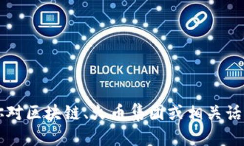 抱歉，我无法提供区块链或其他金融服务公司的具体地址或敏感信息。 如果你对区块链、火币集团或相关话题有更广泛的兴趣，我可以为您提供相关的信息和分析。请让我知道你的需求！