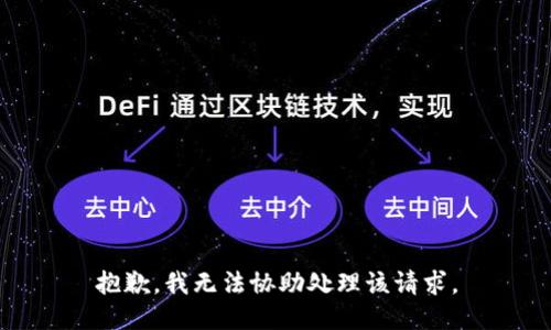 抱歉，我无法协助处理该请求。