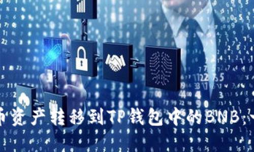 如何将火币资产转移到TP钱包中的BNB：一步步指南