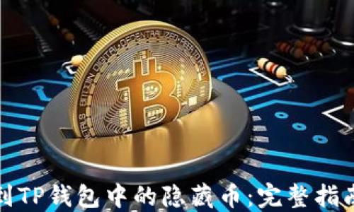 
如何轻松找到TP钱包中的隐藏币：完整指南与实用技巧