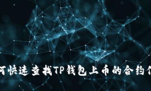 如何快速查找TP钱包上币的合约信息