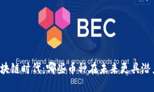 区块链时代：哪些币种在未来更具潜力？