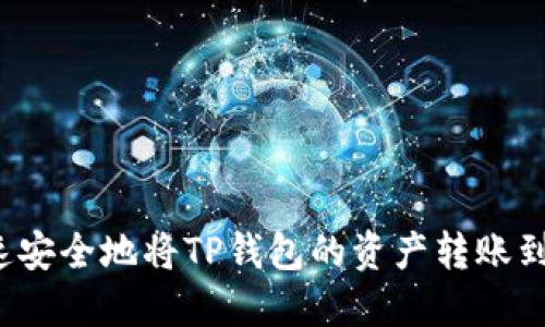 如何快速安全地将TP钱包的资产转账到交易所？