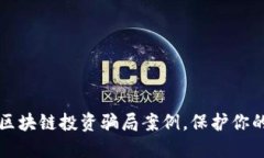 揭露最新区块链投资骗局