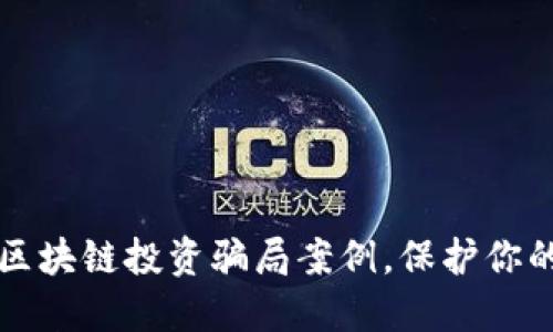 揭露最新区块链投资骗局案例，保护你的投资资产