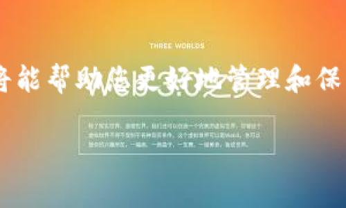 TP导入钱包通常指的是将某种形式的加密货币或代币的私钥或助记词（mnemonic phrase）导入一个数字钱包（例如区块链钱包）。通过这个过程，用户可以访问和管理他们在TP（可能是指某种特定区块链或代币）相关的资产。

以下是关于TP导入钱包的一些细节信息：

TP导入钱包的基本概念
数字钱包是加密货币持有者用于存储、接收和发送加密货币的工具。不同于传统的物理钱包，数字钱包通常是由软件程序构成，支持多种加密货币的保存和管理。TP导入钱包则特指将TP相关资产的访问凭证（如私钥或助记词）导入到一个兼容的数字钱包中。

为什么需要导入钱包
当用户在不同平台或应用之间转移其加密资产时，导入钱包的功能显得尤为重要。例如，一个用户可能在某个交易所购买了TP代币，但不想将这些代币留在交易所中，因为这可能存在安全风险。在这种情况下，用户可以选择将代币导入到一个更安全的数字钱包中。

导入过程的步骤
导入钱包的过程通常遵循几个简单的步骤，但具体步骤可能因所用钱包的类型而有所不同。一般来说，用户需要：获取自己的私钥或助记词，选择一个支持TP的数字钱包，输入私钥或助记词，完成确认。如下是更详细的步骤：
ul
    li第一步：确保您拥有TP代币的私钥或助记词。这通常在您创建钱包时生成，或者通过某些交易所平台提供。/li
    li第二步：下载并安装一个支持TP的数字钱包应用，例如Trust Wallet、MetaMask或其他流行的加密货币钱包。/li
    li第三步：打开钱包应用，选择导入钱包的选项。/li
    li第四步：输入您的私钥或助记词，并确认导入。/li
    li最后，完成设置并检查您的资产是否正确显示。/li
/ul

TP导入钱包面临的挑战
尽管导入钱包的过程相对简单，但有几个潜在的挑战需要注意。首先，私钥和助记词是访问加密资产的唯一凭证，若丢失或被盗取，用户将无法恢复资产。其次，不同钱包对助记词的格式要求不同，用户需要确保所用的助记词符合钱包的要求。最后，网络安全也是一个不可忽视的问题，确保您的设备未被恶意软件感染是使用钱包时的重要保障。

个人经验与建议
作为一个长期的加密货币投资者，我个人的经验是，始终将私钥和助记词保存在一个安全且加密的地方。这可以是一个安全的密码管理器或物理形式的安全存储装置。在我的投资旅程中，我曾经历过几次信息被盗的事件，那次经历使我更加重视安全性。此外，选择一个信誉良好的钱包应用也至关重要，查看用户评价和背景调查可以帮助您找到更安全的选择。

总结
导入TP钱包是加密货币管理中一个重要的操作，它确保了用户可以有效地控制自己的资产。尽管这个过程很简单，但确保安全和理解操作步骤是关键。掌握这些知识将能帮助您更好地管理和保护您的加密资产。无论是在选择钱包、管理私钥，还是安全性方面的考虑，用户都应提高警惕，以确保顺利完成导入过程，充分发挥TP代币的价值。

希望以上信息能帮助到您理解TP导入钱包的概念及其重要性！如果您还有其他相关问题，欢迎进一步咨询。