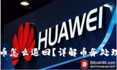 区块链上的币怎么退回？