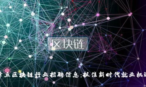 章丘区块链行业招聘信息：抓住新时代就业机遇