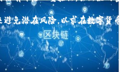 在讨论“T P钱包中毒”的相关问题时，我们首先要明白什么是钱包中毒，尤其是针对数字货币钱包的情况。钱包中毒通常是指用户的数字钱包被恶意软件攻击，导致私人密钥泄露，进而造成资金损失。一旦钱包中毒，用户可能会遇到一些明显的症状以及后续影响。

钱包中毒的表现
用户在使用TP钱包时，如果发现以下几种情况，这可能是钱包中毒的迹象：

1. **交易记录异常**：用户在自己的钱包中可能会看到一些他们自己并未发起的交易记录。这些记录可能包括大量的资金转出到未知的地址，从而让用户感到十分困惑和担忧。

2. **账户登录异常**：如果用户在登录时发现有陌生的设备或IP地址登入账户，这也是一个明显的中毒迹象。恶意软件可能已经获取了用户的登录凭据，并在后台进行操作。

3. **软件崩溃**：用户在使用TP钱包时，频频出现软件崩溃、黑屏等情况，这可能是因为恶意程序已经入侵，并干扰了正常的应用运行。

检测钱包是否中毒
如果用户怀疑自己的TP钱包被中毒，可以采取以下几种方法进行检测：

1. **检查设备安全**：首先，用户应对使用TP钱包的设备进行全面的病毒查杀，确保没有恶意软件在设备上运行。可以使用一些知名的杀毒软件进行深度扫描，以排查潜在的威胁。

2. **关注网络安全**：如果用户的钱包是通过网络进行访问的，那么确保网络安全也是至关重要的。不使用公共Wi-Fi，尤其是在进行大额交易时，更要考虑使用VPN以增强网络安全性。

3. **多重验证**：启用两步验证或多重身份验证功能，能大大降低钱包被攻击的风险。这使得即使地址和密码被泄露，黑客无权进行交易。

预防钱包中毒的措施
为了防止钱包中毒，用户可以采取以下安全防范措施：

1. **安全软件**：定期更新安全软件和操作系统，以确保使用的环境没有已知的漏洞。保护设备的安全是维护自己钱包安全的基础。

2. **备份密钥**：定期备份钱包密钥和恢复短语，并将其存放在安全且不易被攻击者接触的地方，例如冷存储或纸质形式。

3. **定期监测**：用户可以定期检测并监测交易记录，以识别任何异常活动。一旦发现可疑的交易，及时采取措施，包括联系平台客服或进行资金转移。

中毒后该如何处理
如果确认钱包已经中毒，用户应立即采取措施来减轻损失：

1. **停止交易**：一旦识别出中毒，立即停止任何形式的交易操作。继续在一个受到威胁的环境中操作，只会使损失加剧。

2. **寻求专业帮助**：联系专业的网络安全公司或货币交易平台的客服，寻求他们的帮助和建议，有时他们能够提供一些恢复或阻止攻击的方法。

3. **及时更改密码**：如果使用的其它账户与中毒钱包有关联，务必要及时更改所有账户的密码，包括电子邮件和社交媒体帐户，以防止更多的信息泄露。

总结
钱包中毒虽然听起来可怕，但若是能够及时识别并采取措施，是可以最大程度上避免损失的。在如今数字货币迅速发展的背景下，用户需要保持对钱包安全性的高度警觉。

在实际体验中，我遇到了一位朋友，他的TP钱包由于未及时更新安全软件，最终导致资金丢失的惨痛教训。她在使用钱包时没有开启双重验证，虽然她的密码设定复杂，但依旧无法防范黑客的攻击。由此可见，安全措施不能懈怠，应当成为每个数字资产用户日常维护的一部分。

总之，钱包中毒是一件极具风险的事情，但只要认真对待，科学防范则能减少这类事件的发生。通过提升自己的安全意识来避免潜在风险，以求在数字货币的世界中能够更加安心、无忧地享受这些新的投资机会。

TP钱包, 钱包中毒, 数字货币安全, 钱包安全措施, 网络安全/guanjianci  
如何防范与应对TP钱包中毒：用户的必备指南与安全措施