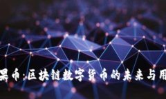 探索糖果币：区块链数字