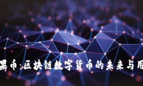 探索糖果币：区块链数字货币的未来与用户价值