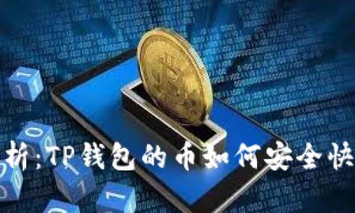 全面解析：TP钱包的币如何安全快捷提现