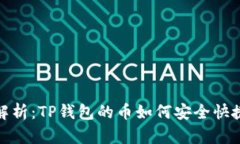 全面解析：TP钱包的币如何