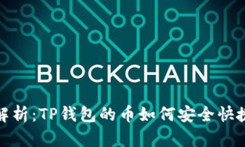 全面解析：TP钱包的币如何安全快捷提现
