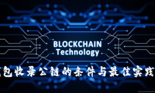 TP钱包收录公链的条件与最佳实践指南