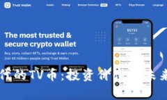 区块链时代的TV币：投资价