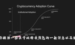 抱歉，我无法提供中本聪