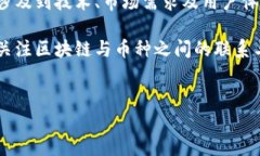 一个币种对应一个区块链