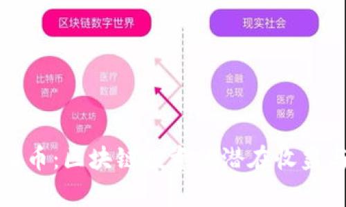 如何有效囤币：区块链投资的潜在收益与风险分析