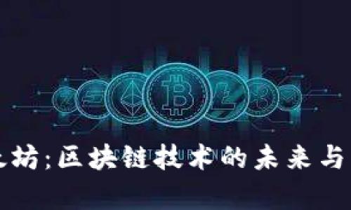 比特币与以太坊：区块链技术的未来与用户价值解析