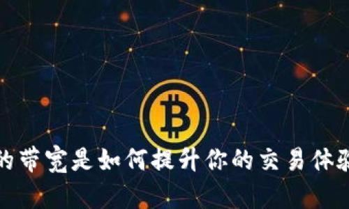 t p钱包里的带宽是如何提升你的交易体验和收益的？