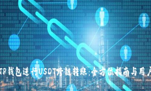 如何使用TP钱包进行USDT跨链转账：全方位指南与用户收益解析