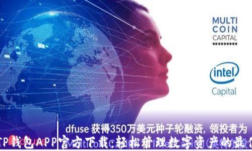 
苹果TP钱包APP官方下载：轻松管理数字资产的最佳选择