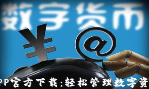 
苹果TP钱包APP官方下载：轻松管理数字资产的最佳选择